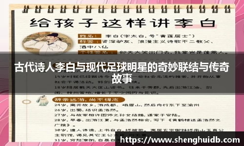 古代诗人李白与现代足球明星的奇妙联结与传奇故事
