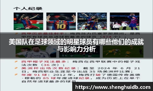 美国队在足球领域的明星球员有哪些他们的成就与影响力分析