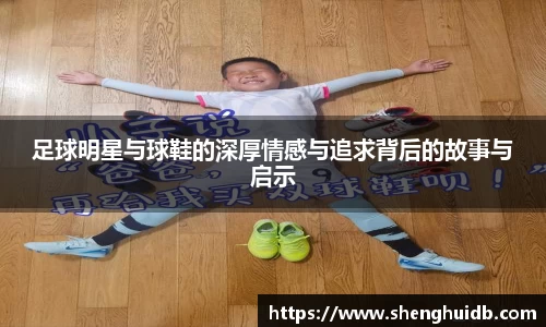 足球明星与球鞋的深厚情感与追求背后的故事与启示