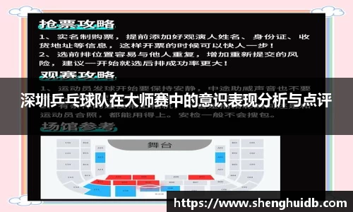 深圳乒乓球队在大师赛中的意识表现分析与点评