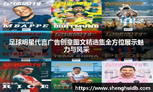 足球明星代言广告创意图文精选集全方位展示魅力与风采