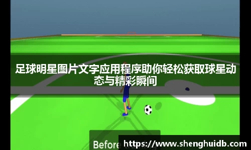 足球明星图片文字应用程序助你轻松获取球星动态与精彩瞬间